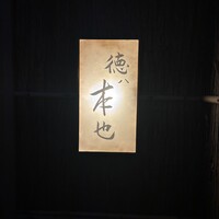 徳ㇵ本也 - 烏丸線で鞍馬口下車徒歩5分くらいの住宅街の中