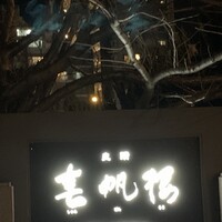 春帆楼 下関本店 - 