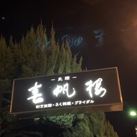 春帆楼 下関本店 - 