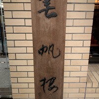春帆楼 下関本店 - 