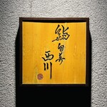 鮨旬美西川 - 看板