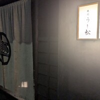 うし松 - 