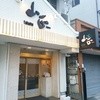 鮮魚・お食事処 山正 本店