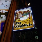 横浜大飯店 大通り店 - 