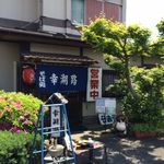 自家製そば　幸湖路 - 