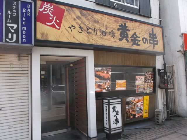 閉店 黄金の串 琴似店 琴似 ｊｒ 焼鳥 食べログ