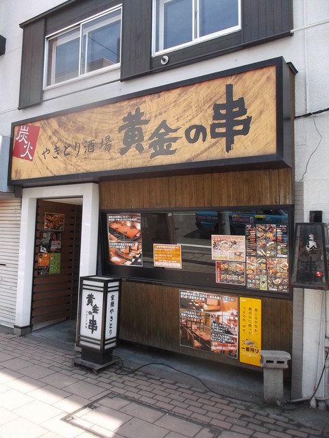 閉店 黄金の串 琴似店 琴似 ｊｒ 焼鳥 食べログ
