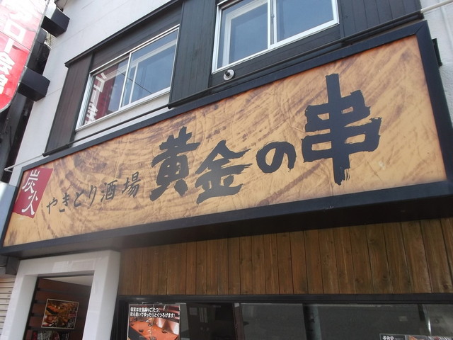 閉店 黄金の串 琴似店 琴似 ｊｒ 焼鳥 食べログ