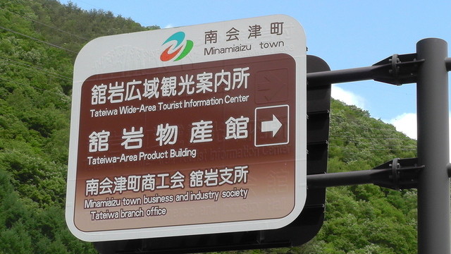 南会津町観光物産協会舘岩観光センター - 南会津町その他（その他）の写真