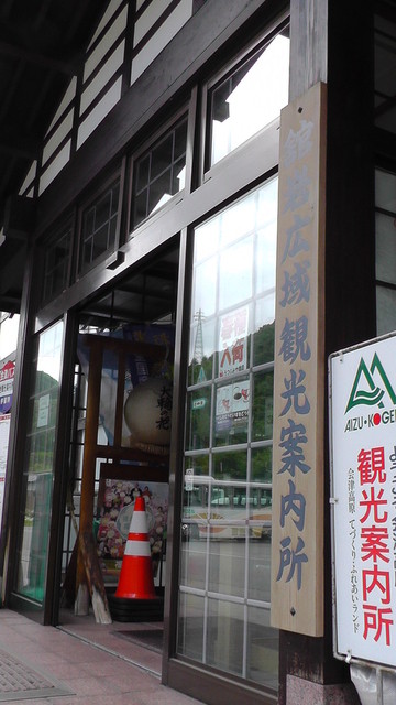 南会津町観光物産協会舘岩観光センター - 南会津町その他（その他）の写真