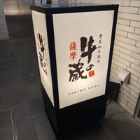 黒毛和牛焼肉 薩摩 牛の蔵 麻布十番店 - 