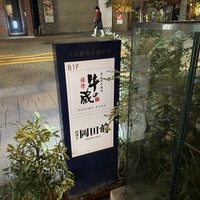 黒毛和牛焼肉 薩摩 牛の蔵 麻布十番店 - 