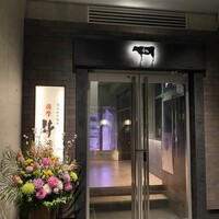 黒毛和牛焼肉 薩摩 牛の蔵 麻布十番店 - 