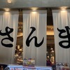 大衆酒場さんま