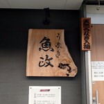 うなぎ 魚政 - エントランス