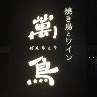 焼き鳥とワイン 萬鳥 祇園店 - 