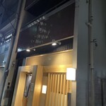 てんぷら 下村 - 