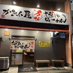 博多らーめん 万々 - 