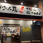 博多らーめん 万々 - 