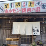 ホルモン栄楽 - 