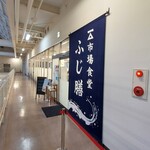 市場食堂 ふじ膳 - 