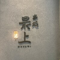 串処 最上 北新地店 - 