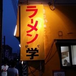 学 - (2014年6月再訪)今日は並びが多い！