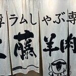 極薄ラムしゃぶ専門 工藤羊肉店 - 