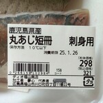 ディオ - 鹿児島県産 丸あじ短冊 刺身用 4尾 (税抜)298円 ※商品ラベル (2025.01.24)