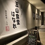 玉山食堂はなれ - 