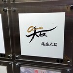 銀座 大石 - 