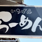 佐賀ラーメン いちげん。 - 