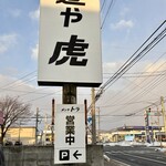 麺や 虎 - 麺や虎