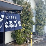 うなふじ支店 - 