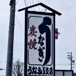 うなふじ支店 - 