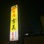 吉美焼肉店 - 