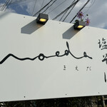 塩そば まえだ - 看板かっこいい❗️