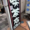 昔ながらの喫茶店友路有