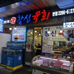 チャンシンユッケ - 