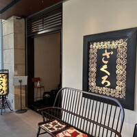 ざくろ TBS店 - 