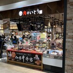 肉のいとう - 外観