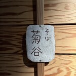 手打そば 菊谷 - 