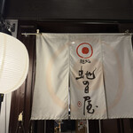 麺処 虵の目屋 - 