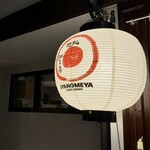 麺処 虵の目屋 - 