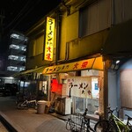 ラーメン 大栄 本店 - 