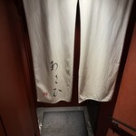 鉄板焼き あさひ - 