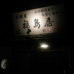 福島屋 - 