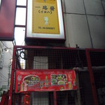 一路發 - イケメンシェフのイラスト。店長のお父さん・・・らしい。