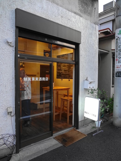 鯖寅果実酒商店 サバトラカジツシュショウテン 石川町 ダイニングバー 食べログ 鯖寅果実酒商店 サバトラカジツシュショウテン 石川町 ダイニングバー 食べログ