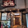 福の花 市ヶ谷九段店